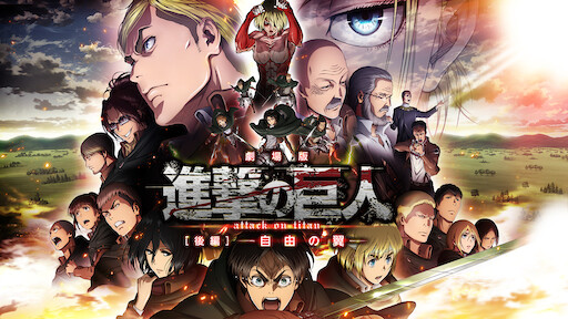 進撃の巨人 Attack On Titan Netflix